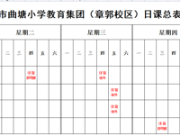 海安市曲塘镇章郭小学2022年体育课表公示