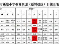 海安市曲塘镇章郭小学2023——2024学年体育课表公示